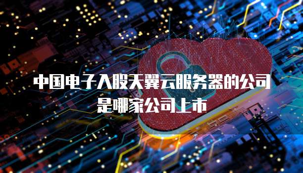 <strong>华为云弹性云服务器搭建代理功能</strong>