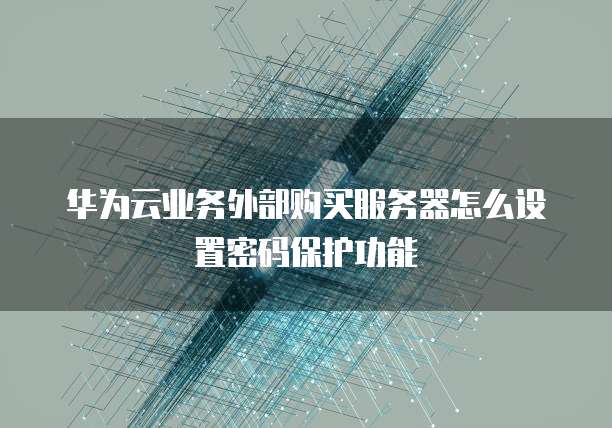 华为云服务器安全机制介绍