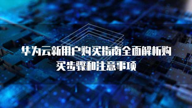 华为云服务器有客户端吗怎么登录账号呢安全吗