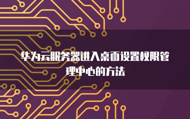 华为云储存删除怎么恢复回来啊呢