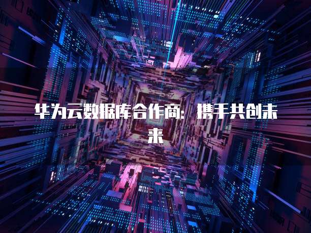 华为云储存收费标准是多少?