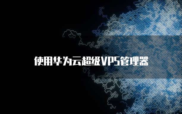 华为云桌面如何设置文件夹图显示内容