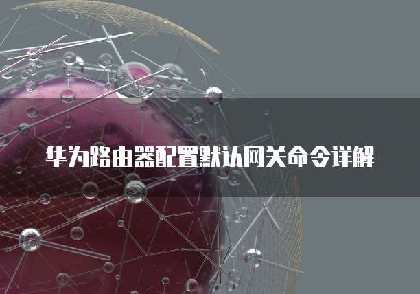 华为云储存登录:华为云储存服务的访问方式
