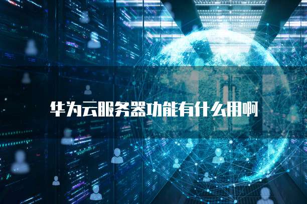 华为云桌面:技术参数组成