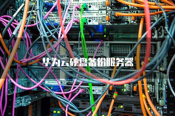 华为云硬盘备份服务器