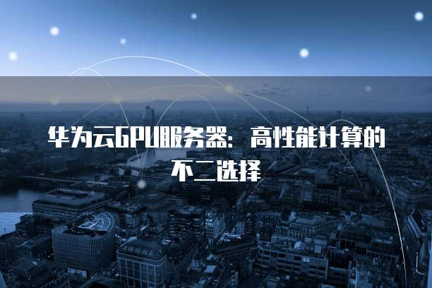 购买华为云数据库安全吗可靠吗安全吗?