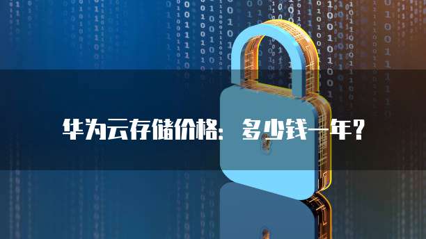 华为云存储价格:多少钱一年?