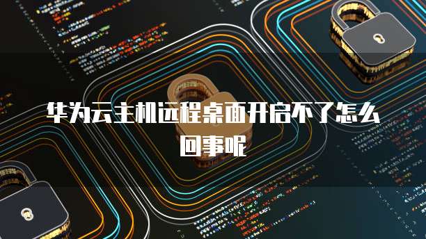 华为云服务器价格114块是真的吗