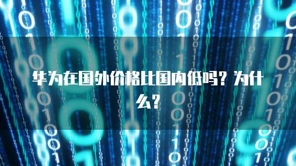 华为云服务器在哪里买最便宜的?