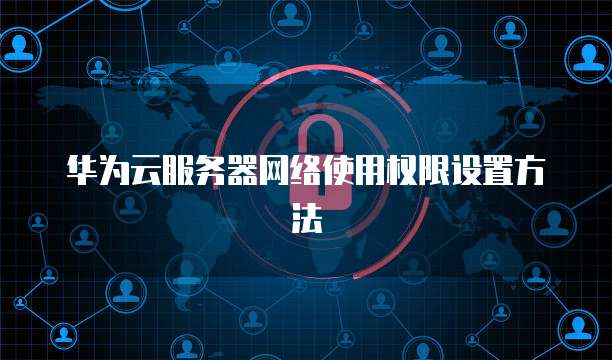 华为云服务器怎样连接网络设备上网