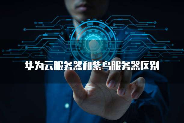 华为云储存费用高吗?为什么不能用了呢?