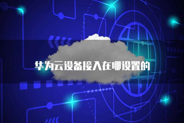 华为云服务器有什么用途吗为什么不能用