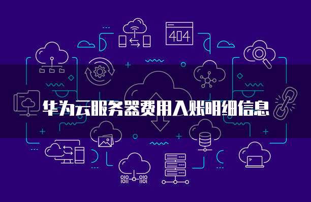 华为云服务器费用入账明细信息