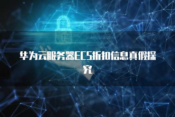 华为云服务器ECS折扣信息真假探究