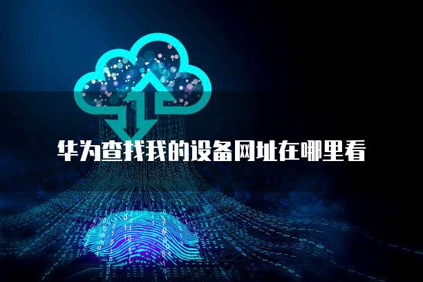 华为云服务器续费如何计算费用？