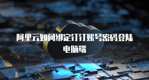 华为云服务器上网页进不去怎么回事儿?