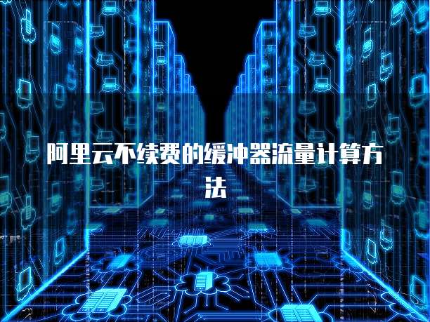 华为云服务器重启后连接不上电脑怎么回事儿呀