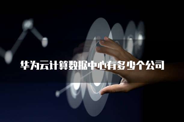 华为云储存怎样退出使用账号登陆