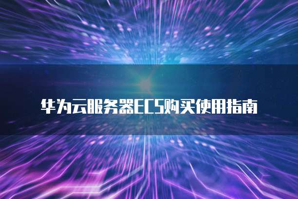 华为云服务器ECS购买使用指南