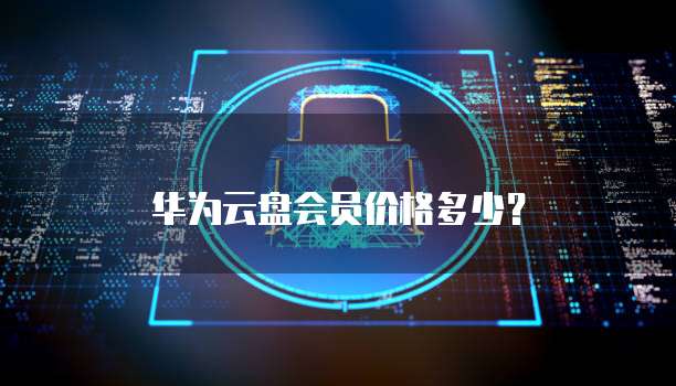 华为云盘会员价格多少?