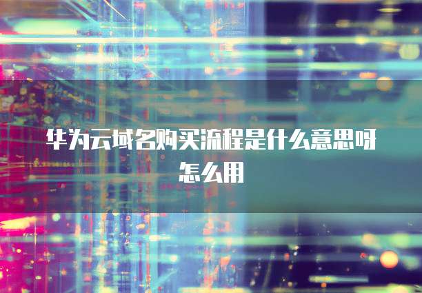 华为云s6服务器是什么型号