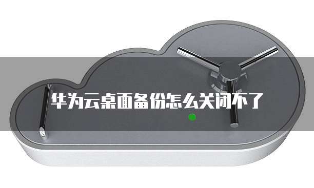 华为云宿主机怎么开机启动的呢