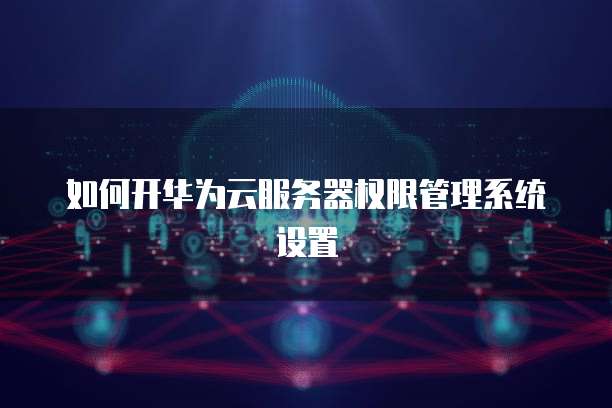 华为云桌面监控个人电脑时间日期设置问解决方案