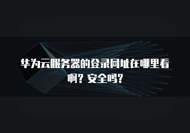 华为云服务器ECS远程连接方式设置在哪