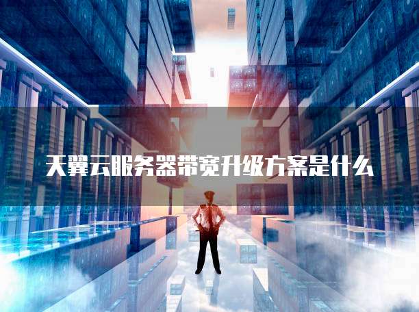 华为云桌面无法进入怎么办恢复系统还原