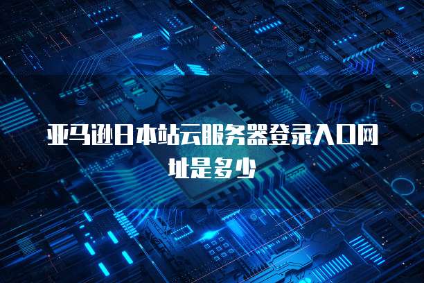 华为云服务器有什么用处吗是真的吗还是假的