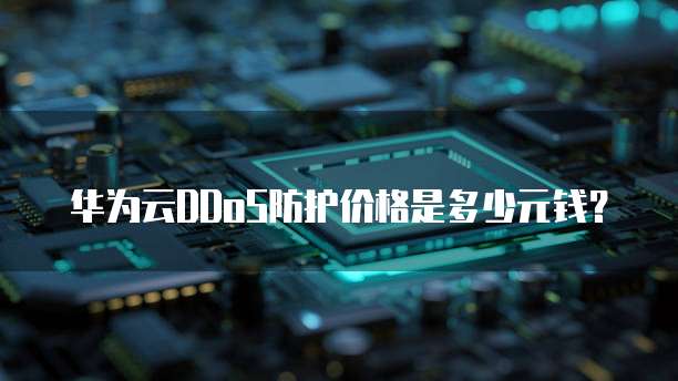 华为云DDoS防护价格是多少元钱？