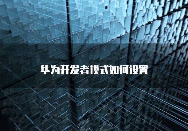 华为云服务器怎样给多台电脑连接打印机设置共享
