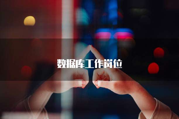 华为云服务器数据库登录失败怎么回事?