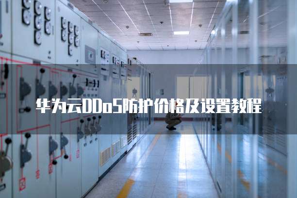 华为云DDoS防护价格及设置教程