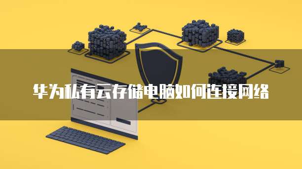 华为云服务器怎么改成按量计费的模式