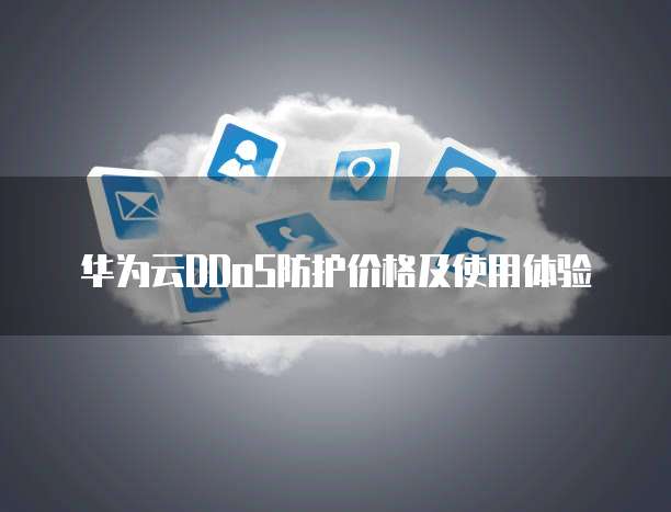 华为云DDoS防护价格及使用体验