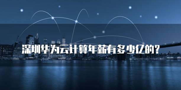 华为云服务器镜像选择哪个文件夹好？