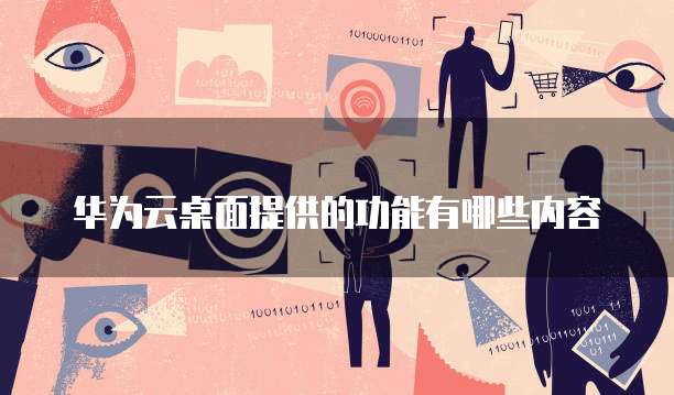 华为云服务器机房配置要求