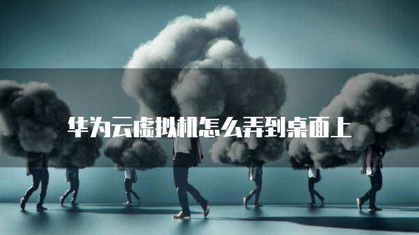 华为云服务器如何续费的操作