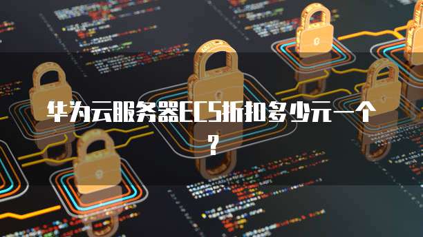 华为云服务器ECS折扣多少元一个?