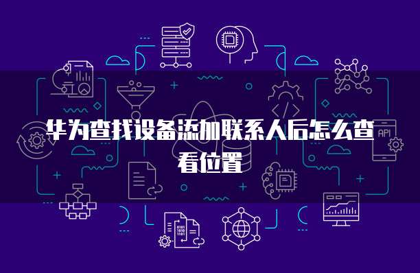 华为云安全管理系统网页版登陆