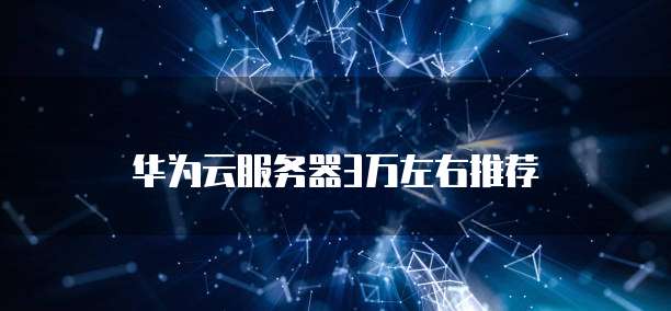 华为云服务器3万左右推荐