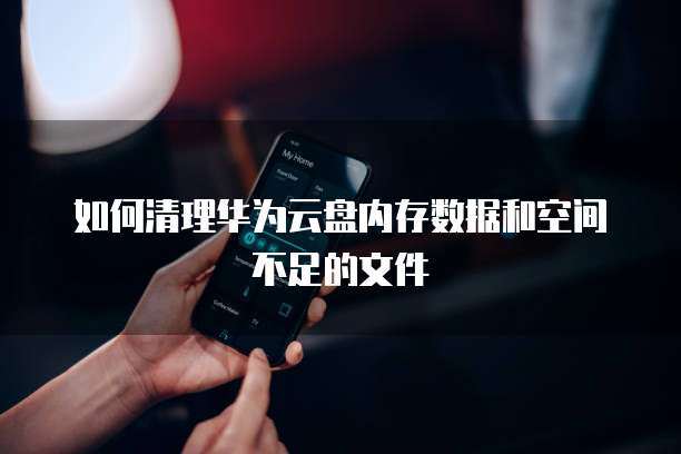华为云分布式消息服务无法开启怎么办?