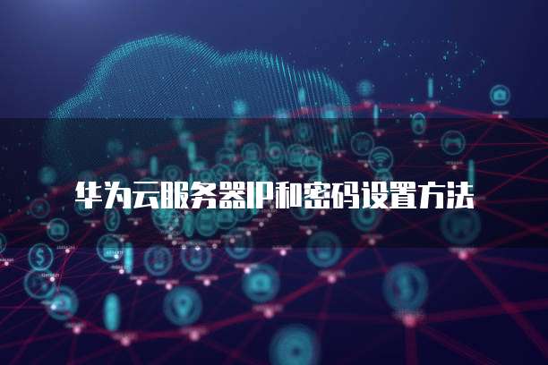 华为云桌面一期磁盘解绑怎么弄回来