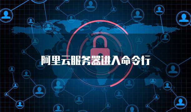 华为云服务器远程连接设置指南