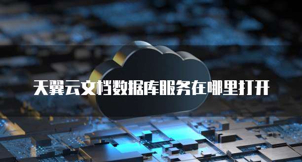 华为云数据库如何连接网络打印机使用?