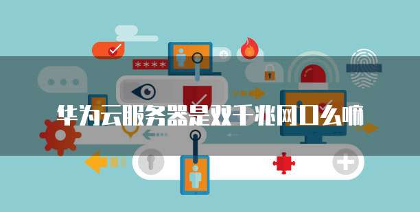 华为云服务器数据库登录网页网址