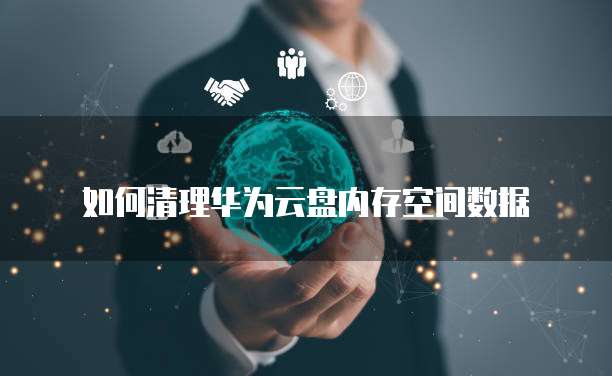 华为云大数据产品部部长级别
