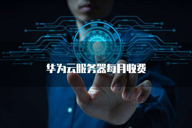 华为云服务器租用价格是多少钱一台
