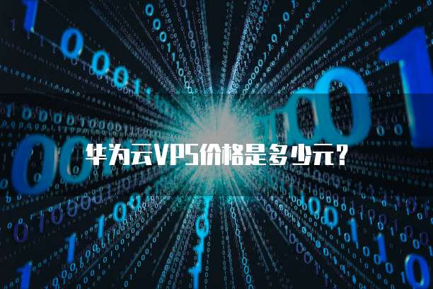 华为云VPS价格是多少元?